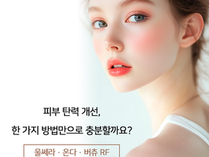피부탄력 고민으로 리프팅 찾고 계신다면