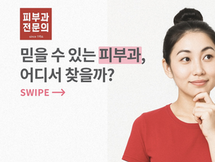 피부 고민 개선을 위한 피부과 궁금하다면