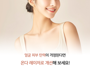 저하된 얼굴 탄력 개선 레이저 리프팅으로 해보세요!