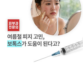 다가오는 여름, 보톡스를 통해 피지 분비량을 조절해 볼 수 있습니다.