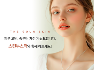 피부 고민 원인 개선이 필요하다면, 스킨부스터