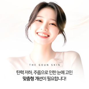 맞춤형 관리를 통해 눈가주름, 처진 눈매를 개선해 보시길 바랍니다.