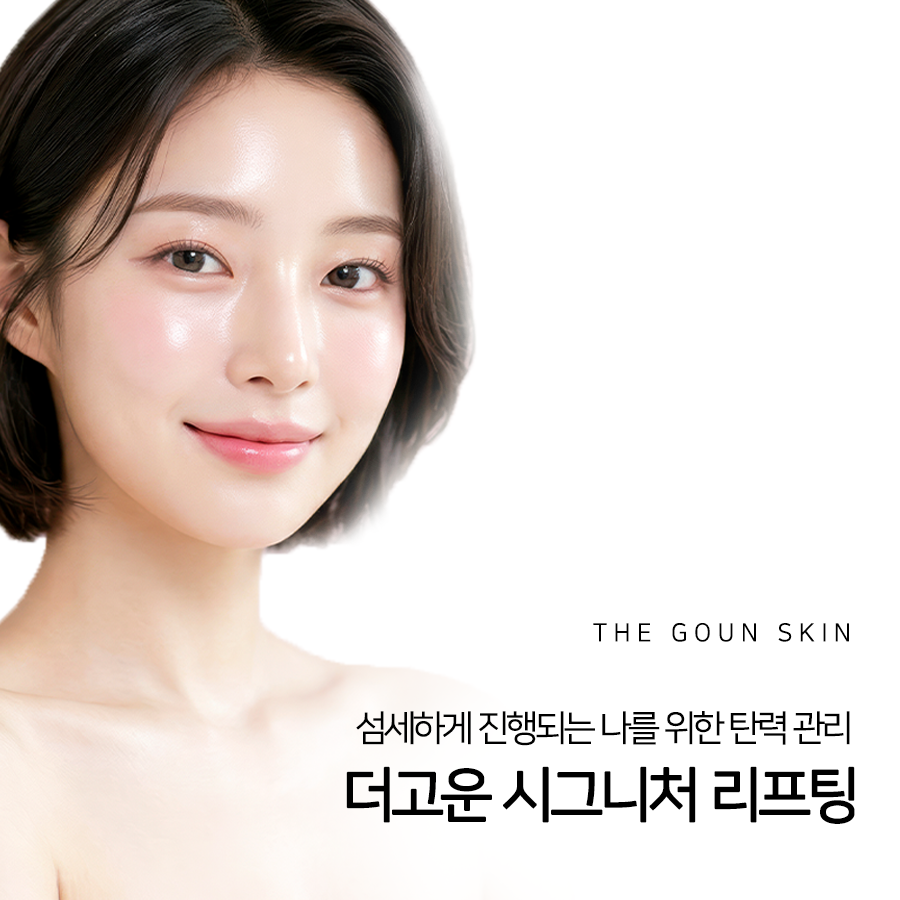 탄력이 예전 같지 않다면, 피부 관리를 받아보실 수 있습니다.