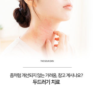 지긋지긋한 가려움을 참지말고, 부산두드러기치료잘하는곳에서 치료해보세요!