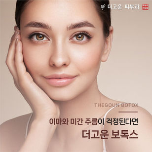 이마와 미간 주름이 걱정된다면? 더고운 보톡스