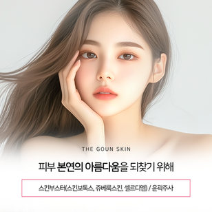 스킨부스터를 통해 노화로 인한 피부 변화를 개선해 보시길 바랍니다.