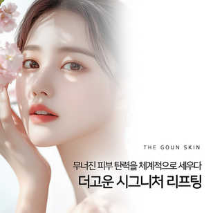 사람마다 각기 다른 탄력 고민, 맞춤형 관리가 필요합니다.