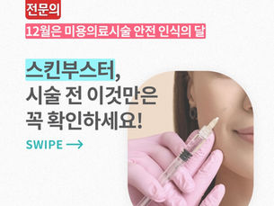 피부에 수분 및 영양분을 더해주는 스킨부스터, 시술을 고민중이시라면?