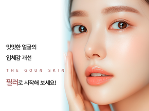필러로 밋밋한 얼굴 입체감 개선해보세요!