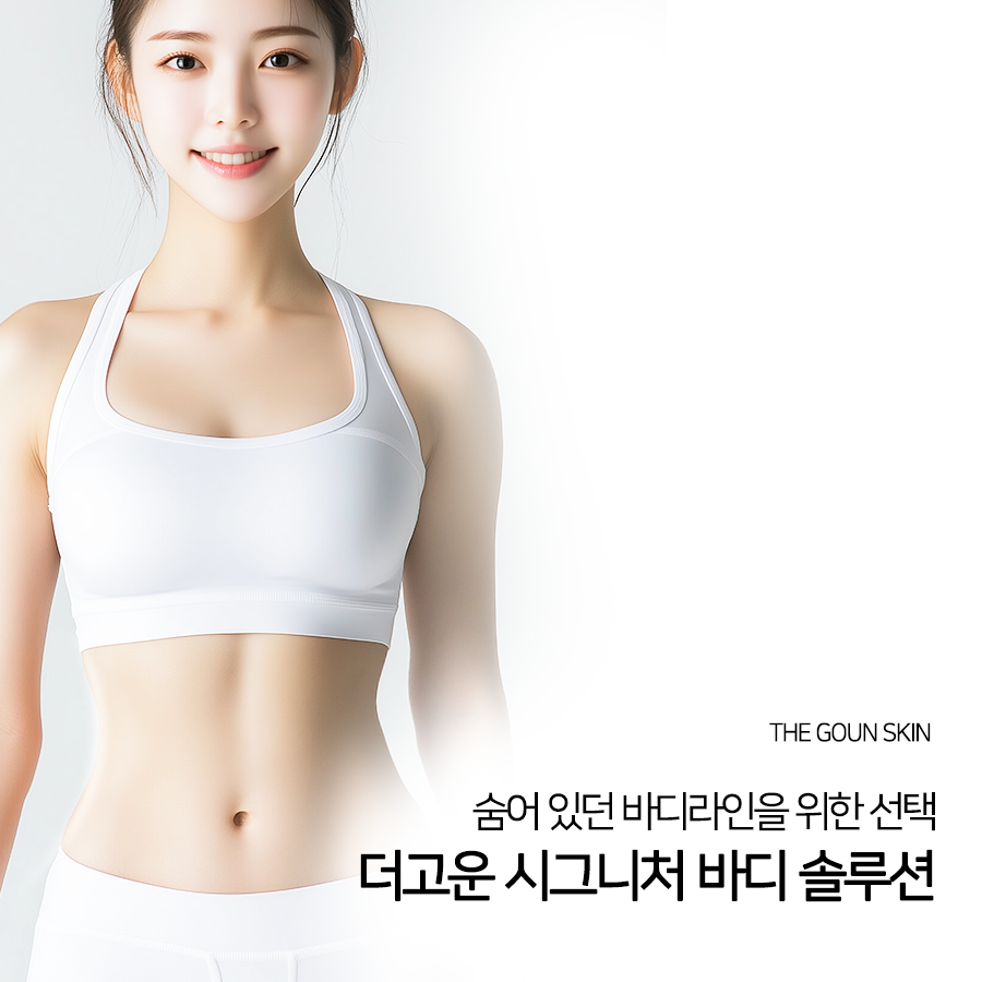 아름다운 바디라인을 위해선 어떤 관리가 진행되는지 알아봅시다.
