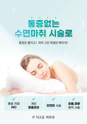 더고운의 통증 줄인 수면마취 시술