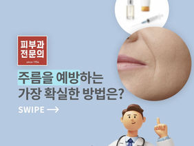 피부에 발생하는 주름, 예방 및 관리 방법을 알려드립니다.