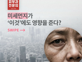 미세먼지로 인해 빠르게 찾아오는 노화, 예방이 중요합니다.