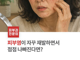 반복되는 피부염으로 인해 피부 상태가 점점 악화될 수 있습니다.