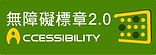 無障礙標章.jpg