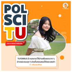 รีวิว สอบติดรัฐศาสตร์ มธ.
