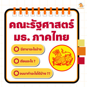 คณะรัฐศาสตร์ มธ. ภาคไทย มีสาขาอะไรบ้าง? เรียนอะไร? จบแล้วทำงานอะไร?