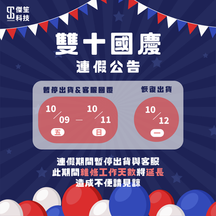 📣 雙十連假公告🇹🇼