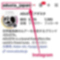 インスタグラムの【ユーザーネーム(名)】はこちら