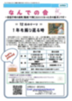 2019.12なんでの会チラシ(第47・48回)表(12月さざなみなし).jpg