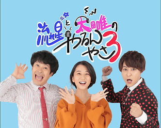 やる3聴き逃し.jpg