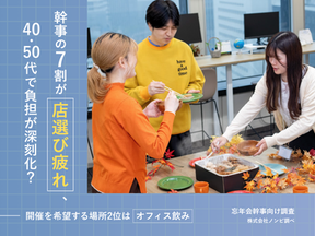 忘年会シーズン到来!幹事の7割が「店選び疲れ」、40・50代で負担が深刻化?開催を希望する場所2位は”オフィス飲み”!
