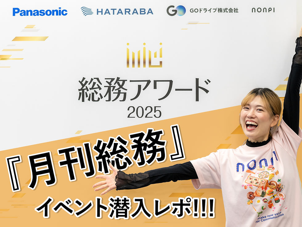 参加者140名の懇親会は、なぜ自然と盛り上がったのか?月刊総務「総務アワード2025」懇親会レポ!