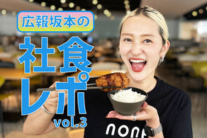 〈美味しい発見！社食レポ〉カフェテリアで1周年記念イベント開催。手仕込みカツ＆シェフ特製デザートが最高！～クレディセゾン東京ユビキタス「セゾンキャンパス」～
