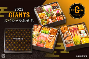 「読売ジャイアンツおせち ２０２２」予約販売開始。新年も自宅からチームを応援しよう！