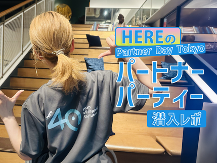 「食の力で、出会いを後押し」HERE Partner Day Tokyo 2025懇親会にEAZY CATERINGをお届けしました！