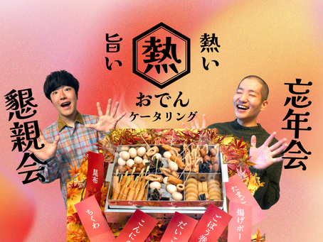懇親会や年末年始の社内イベントが増えるこの季節に！幹事が嬉しい、あったか～い“おでん”のケータリングオプションで、みんなの笑顔が広がる冬を演出。