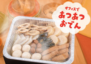 【寒い季節の新定番！】「EAZY CATERING」から火気・電気不要の“おでん”が9月29日(月)発売！～令和型の懇親会で社内交流を活性化～