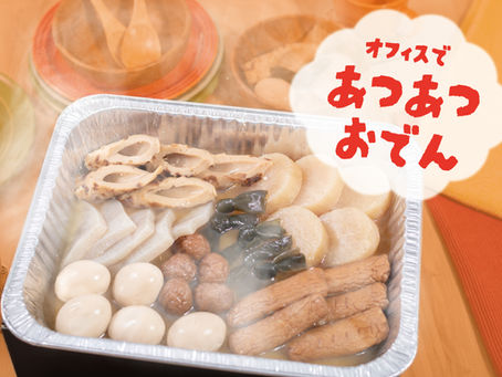 【寒い季節の新定番！】「EAZY CATERING」から火気・電気不要の“おでん”が9月29日(月)発売！～令和型の懇親会で社内交流を活性化～