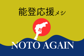 ボンディッシュ、企画/運営する社食で「能登応援メシ」を提供。石川県の食材を使用した“美味しいランチ”に復興の想いを込める。