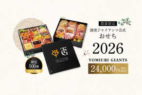 読売ジャイアンツと迎える勝利の年明け！ボンディッシュ、『ジャイアンツおせち2026』を500個限定で7月12日より予約販売開始〜今年限定の“オリジナル小皿”など、ノベルティ付き〜