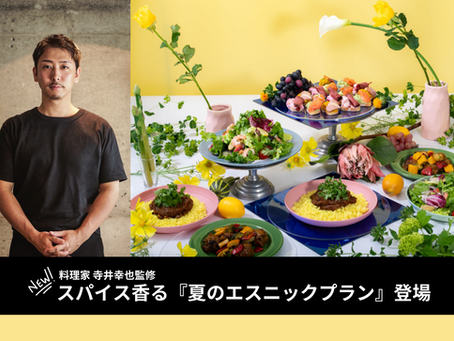 猛暑×食欲不振の夏を救う！料理家・寺井幸也監修のスパイス香る『夏のエスニックプラン』を「EAZY CATERING」で7月8日より提供開始