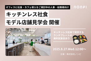 【8/27 Wed.無料イベント】社食の店舗見学会 兼 試食会 お申込み受付開始
