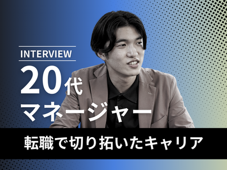 「20代でマネージャーになれる。」― 大手企業から転職。キャリアを切り拓く、信念と強さ。