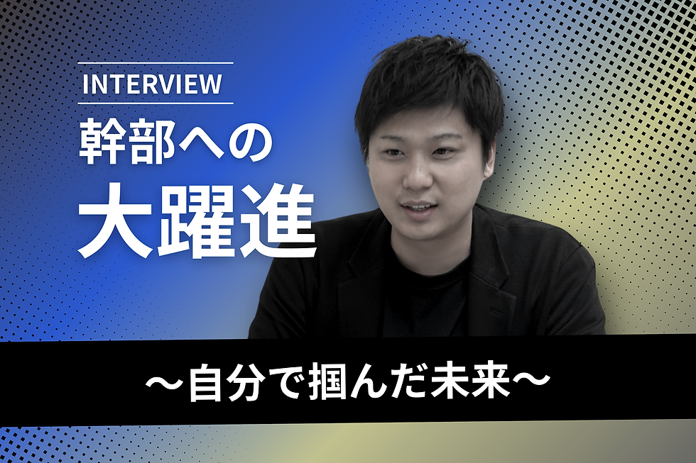 【幹部紹介】「人生は自分の手で変えられる。」― ピザ屋のアルバイトから事業部長への大躍進。飲食業界のリアルと希望。