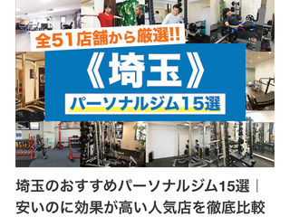 『埼玉のおすすめパーソナルジム15選｜安いのに効果が高い人気店を徹底比較』に選ばれました！