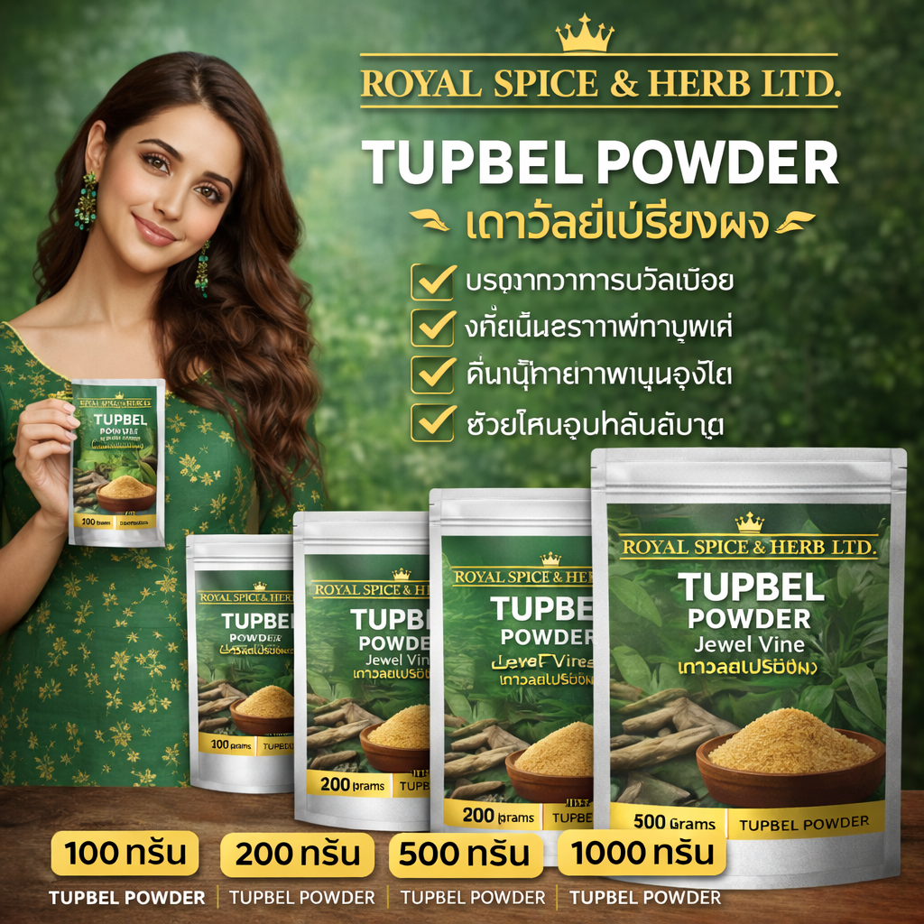 TUPBEL POWDER Jewel Vine, เถาวัลย์เปรียงผง