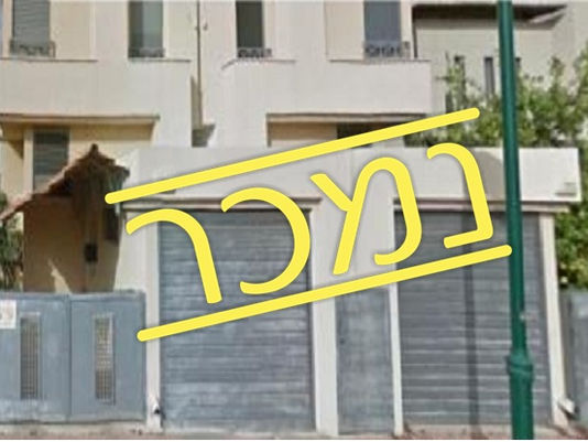 למכירה, קוטג' בשכונת המזלות בהוד השרון