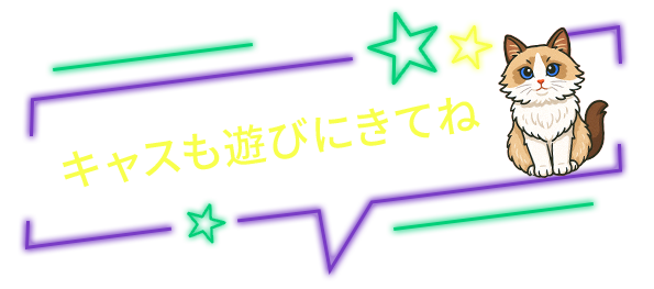 ツイキャスも遊びにきてね
