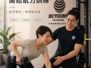 40歲前開始重訓?何立安博士提醒的重點