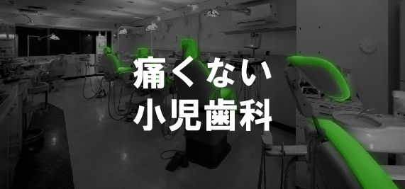 痛くない小児歯科