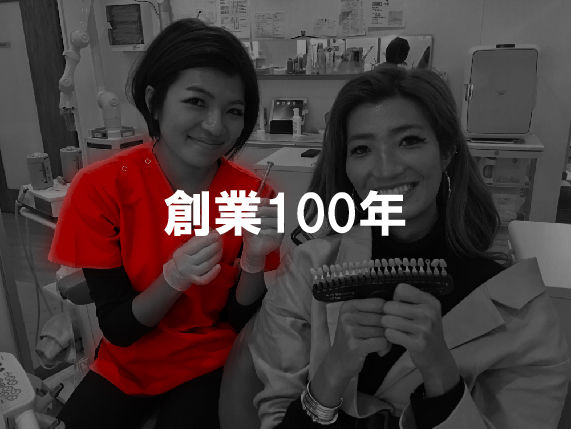 創業100年