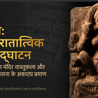 BEYOND COLONIAL DISTORTIONS: THE ARCHAEOLOGICAL REALITY OF ANCIENT HINDU TEMPLES