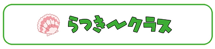 クラス_らっきー.png