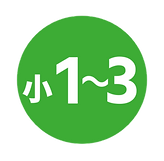 小1~3.png
