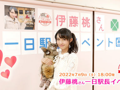 伊藤桃さん１日駅長イベント 7月9日開催